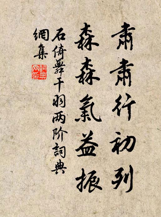石倚肃肃行初列，森森气益振书法作品欣赏
