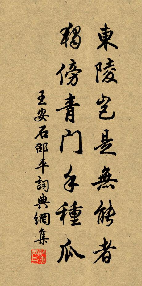 王安石东陵岂是无能者，独傍青门手种瓜书法作品欣赏