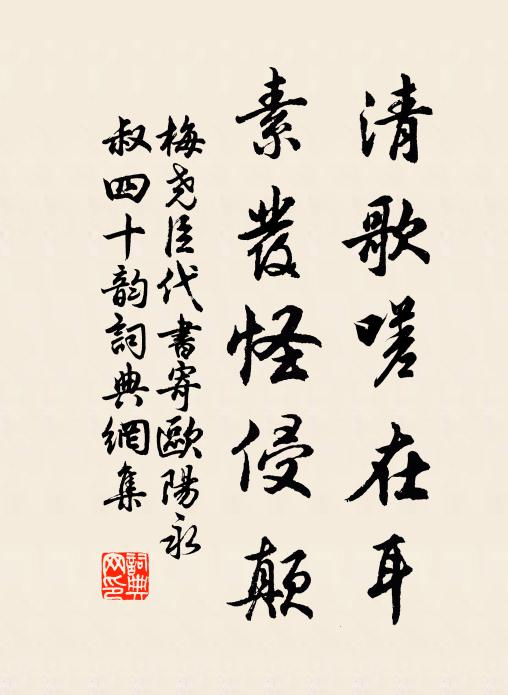 梅尧臣清歌嗟在耳,素发怪侵颠书法作品欣赏