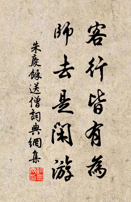 朱庆馀客行皆有为，师去是闲游书法作品欣赏
