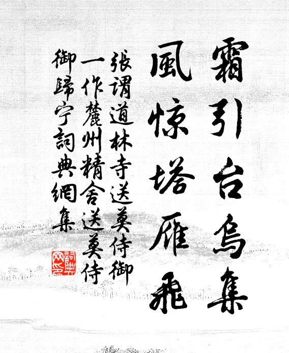 张谓霜引台乌集，风惊塔雁飞书法作品欣赏