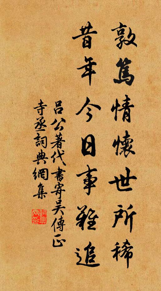 吕公著敦笃情怀世所稀，昔年今日事难追书法作品欣赏