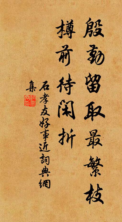 石孝友殷勤留取最繁枝，樽前待闲折书法作品欣赏