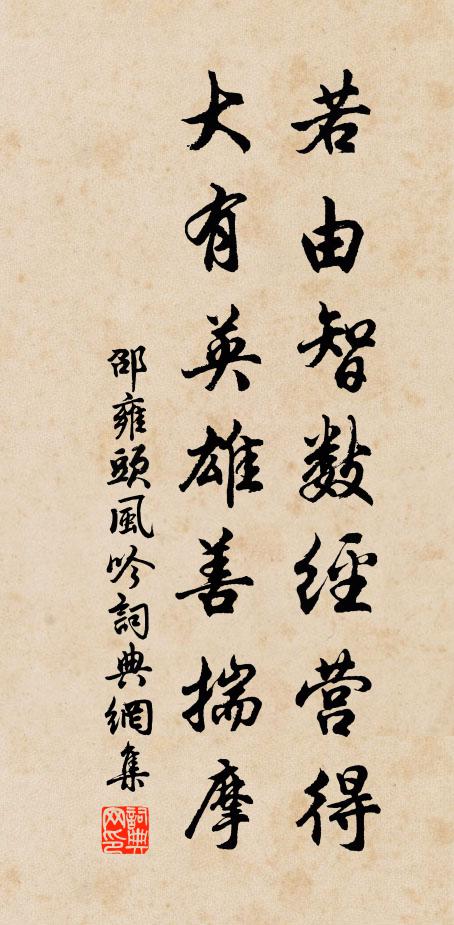 邵雍若由智数经营得，大有英雄善揣摩书法作品欣赏