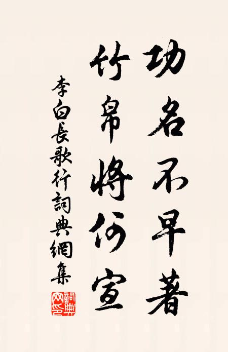 李白功名不早著，竹帛将何宣书法作品欣赏