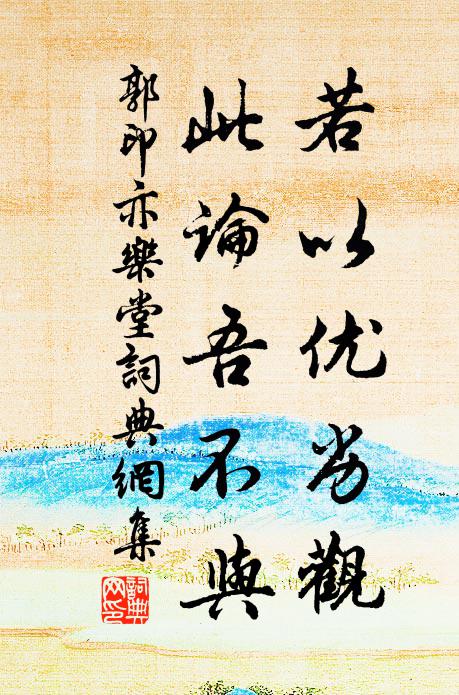 郭印若以优劣观，此论吾不与书法作品欣赏