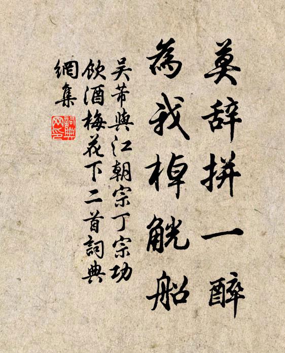 吴芾莫辞拼一醉，为我棹觥船书法作品欣赏