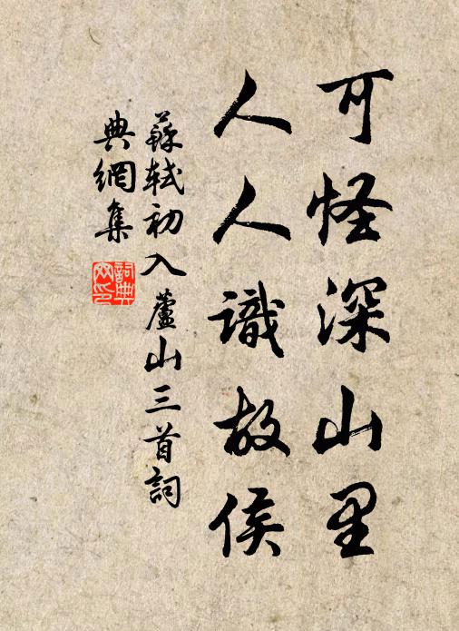 苏轼可怪深山里，人人识故侯书法作品欣赏
