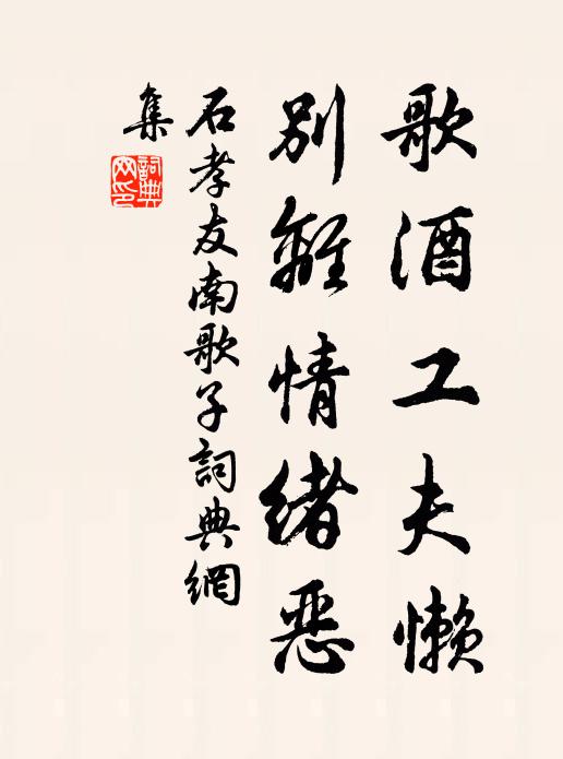 石孝友歌酒工夫懒，别离情绪恶书法作品欣赏