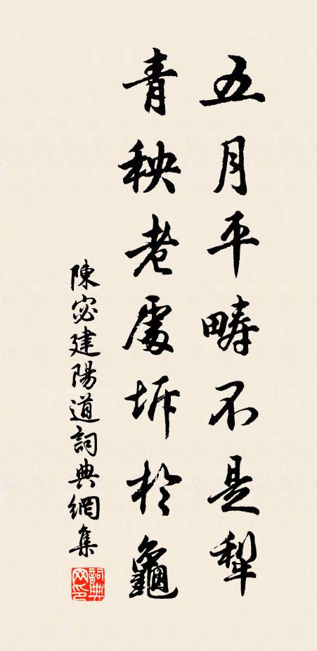 陈宓五月平畴不是犁，青秧老处坼于龟书法作品欣赏