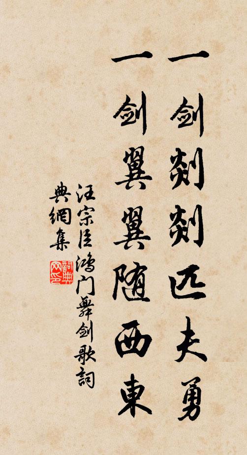 汪宗臣一剑剡剡匹夫勇，一剑翼翼随西东书法作品欣赏