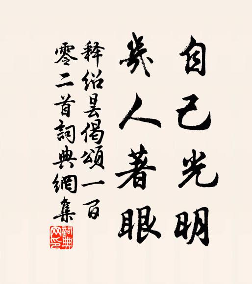 释绍昙自己光明，几人著眼书法作品欣赏