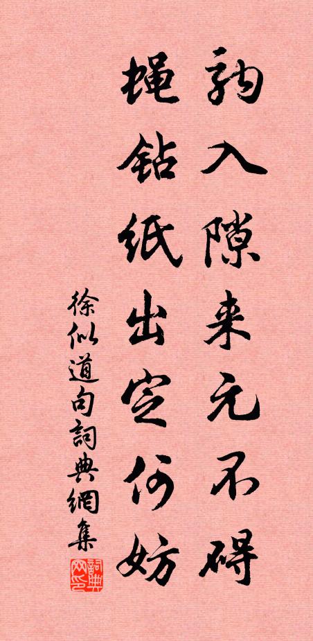 徐似道驹入隙来元不碍，蝇钻纸出定何妨。书法作品欣赏
