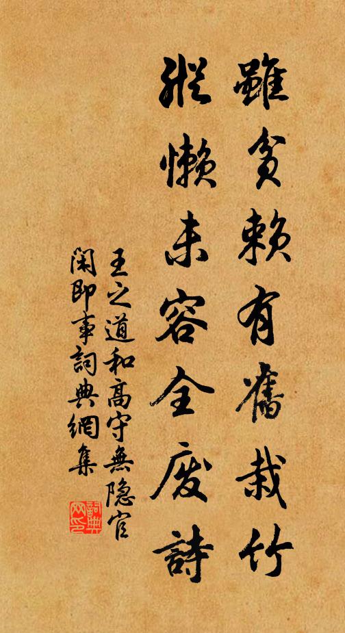 王之道虽贫赖有旧栽竹，纵懒未容全废诗书法作品欣赏