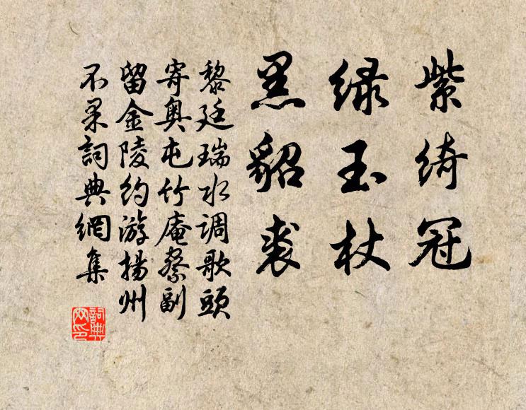 黎廷瑞紫绮冠，绿玉杖，黑貂裘书法作品欣赏