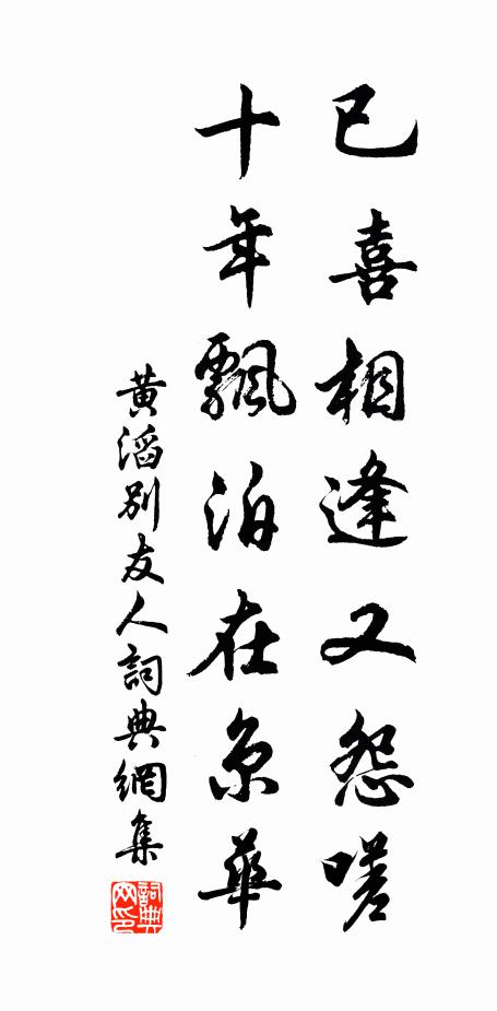 黄滔已喜相逢又怨嗟，十年飘泊在京华书法作品欣赏