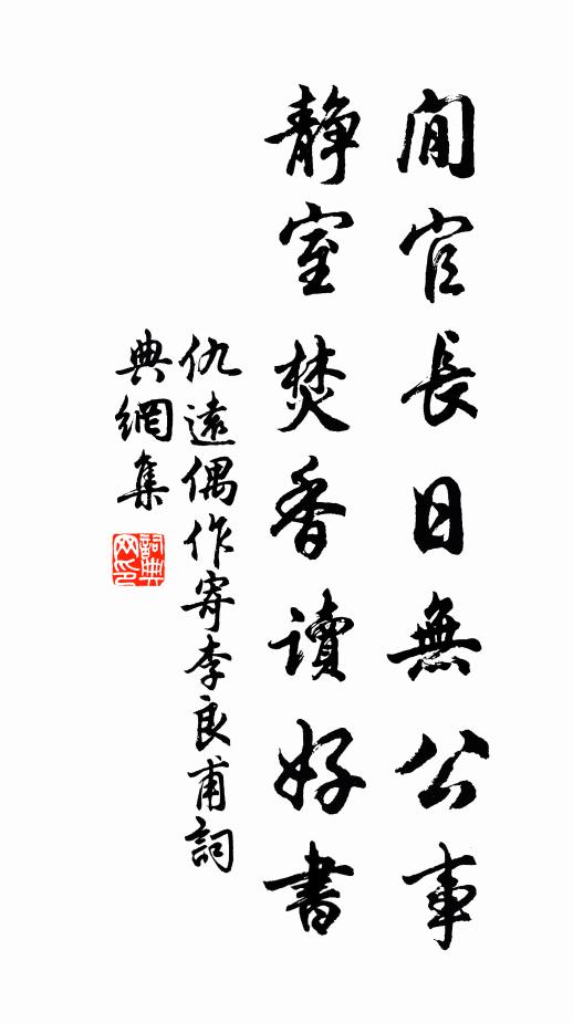 仇远閒官长日无公事，静室焚香读好书书法作品欣赏