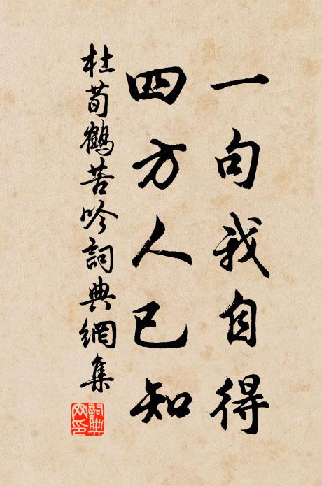 杜荀鹤一句我自得，四方人已知书法作品欣赏
