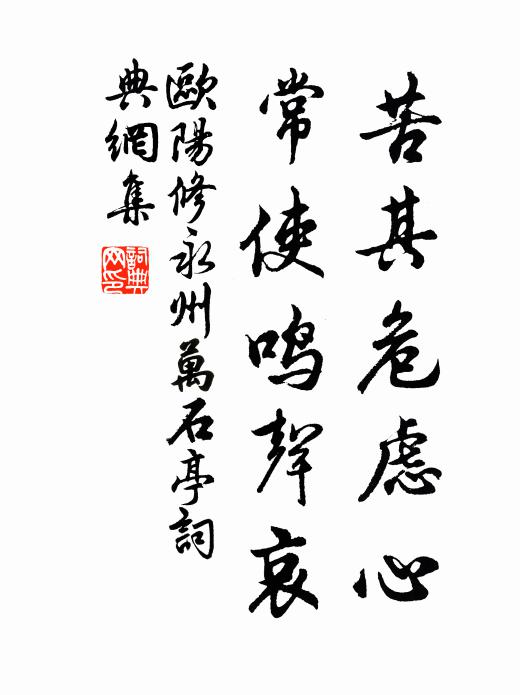 欧阳修苦其危虑心，常使鸣声哀书法作品欣赏