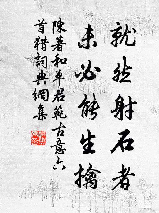 陈著就然射石者，未必能生擒书法作品欣赏