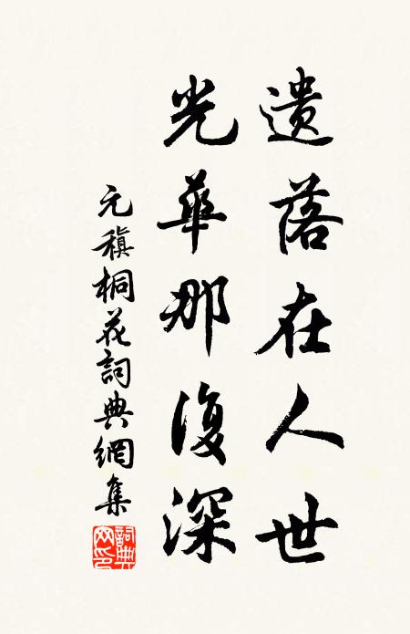 元稹遗落在人世，光华那复深书法作品欣赏