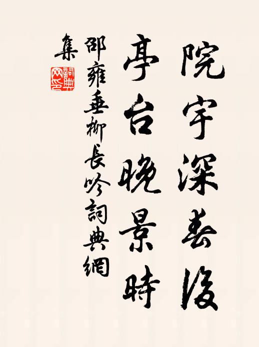 邵雍院宇深春后，亭台晚景时书法作品欣赏