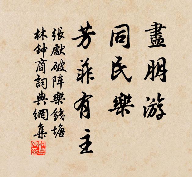 张先尽朋游、同民乐，芳菲有主书法作品欣赏