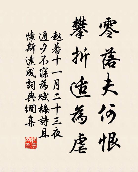 赵蕃零落夫何恨，攀折适为虐书法作品欣赏