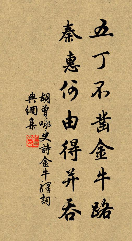 胡曾五丁不凿金牛路，秦惠何由得并吞书法作品欣赏
