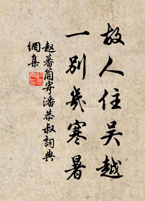赵蕃故人住吴越，一别几寒暑书法作品欣赏