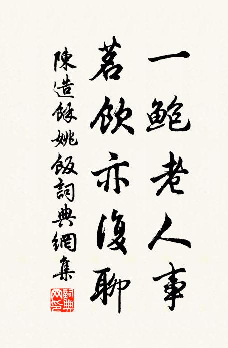 陈造一鲍老人事，茗饮亦复聊书法作品欣赏