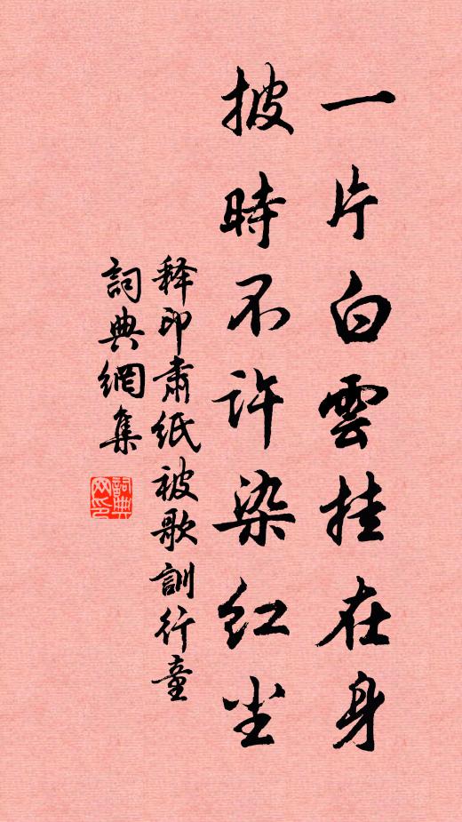 释印肃一片白云挂在身，披时不许染红尘书法作品欣赏