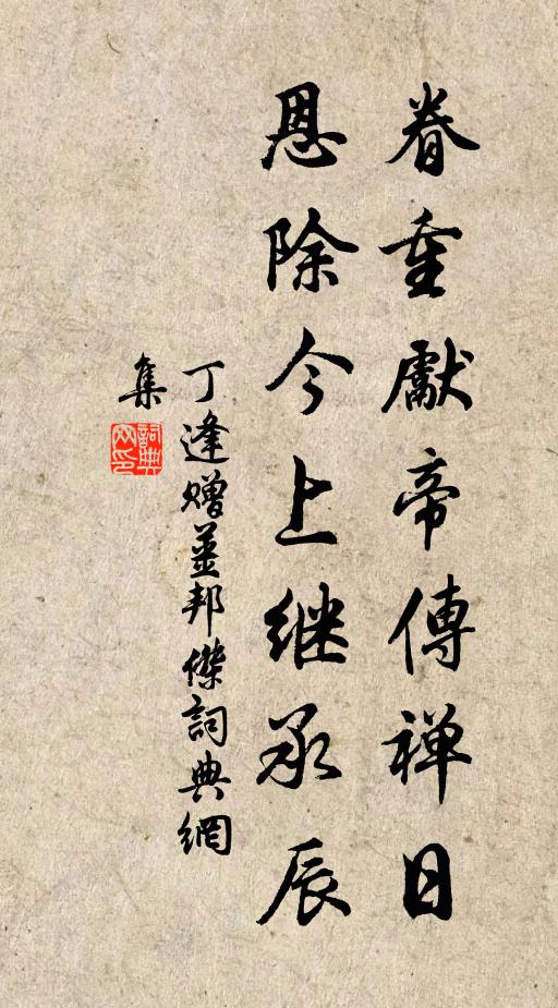 丁逢眷重先帝传禅日，恩除今上继承辰书法作品欣赏