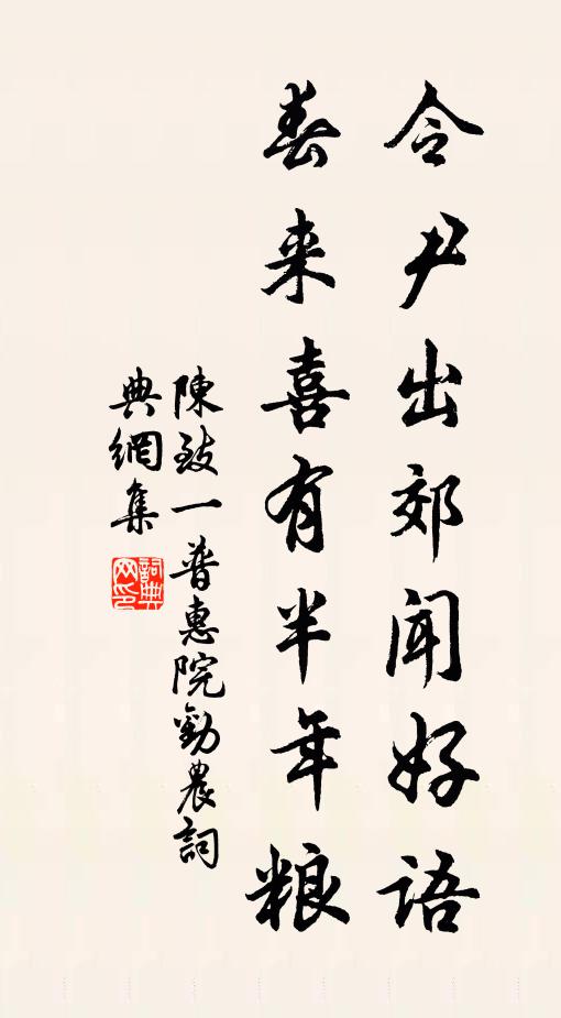 陈致一令尹出郊闻好语，春来喜有半年粮书法作品欣赏