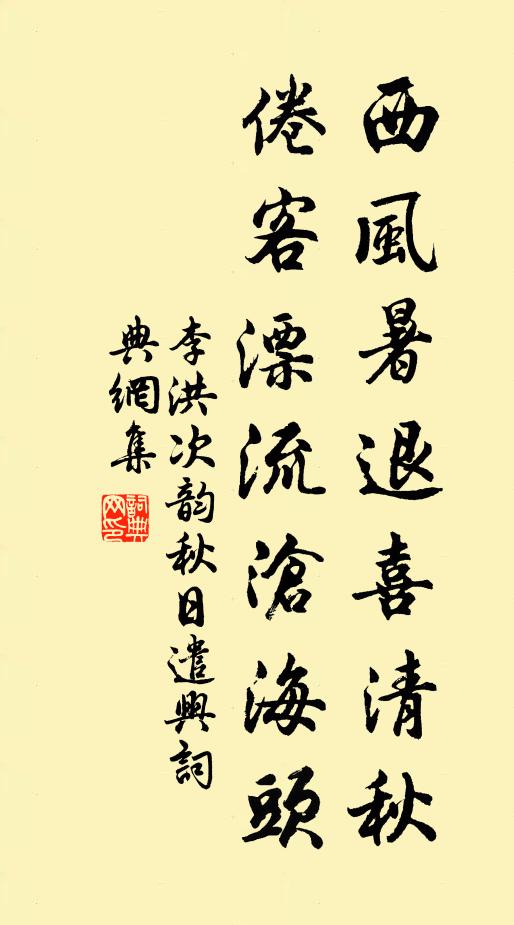 李洪西风暑退喜清秋，倦客漂流沧海头书法作品欣赏