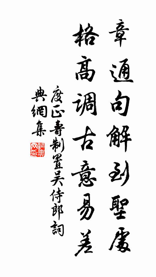度正章通句解到圣处，格高调古意易差书法作品欣赏