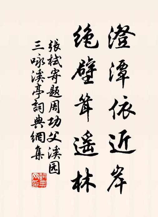 张栻澄潭依近岸，绝壁耸遥林书法作品欣赏