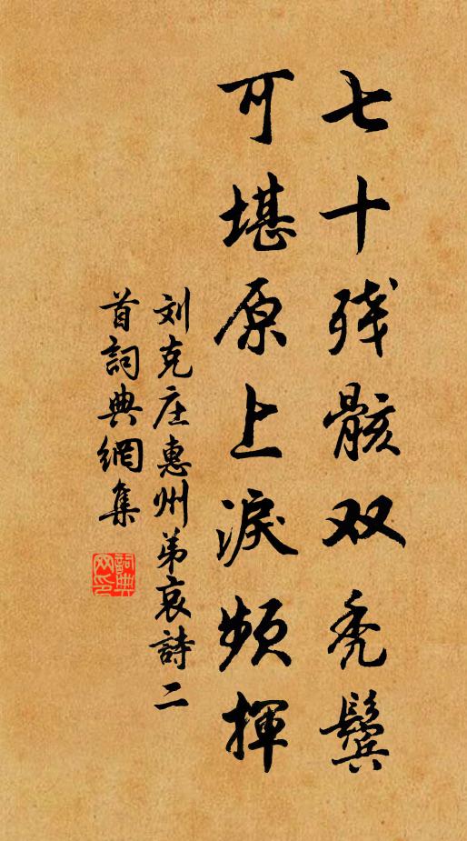 刘克庄七十残骸双秃鬓，可堪原上泪频挥书法作品欣赏