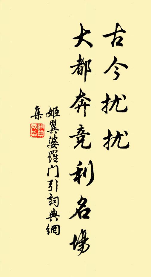 姬翼古今扰扰，大都奔竞利名场书法作品欣赏