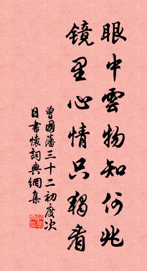 曾国藩眼中云物知何兆，镜里心情只独看书法作品欣赏