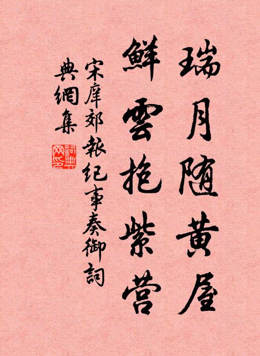 宋庠瑞月随黄屋，鲜云抱紫营书法作品欣赏