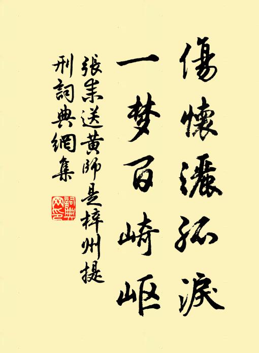 张耒伤怀洒孤泪，一梦百崎岖书法作品欣赏