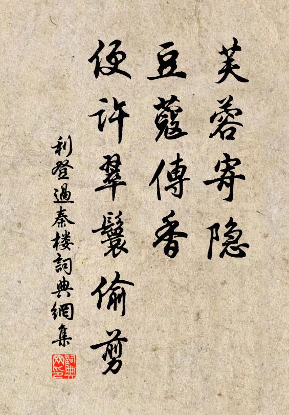 利登芙蓉寄隐，豆蔻传香，便许翠鬟偷剪书法作品欣赏