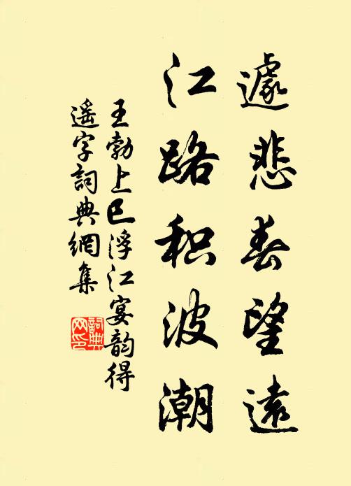 王勃遽悲春望远，江路积波潮书法作品欣赏