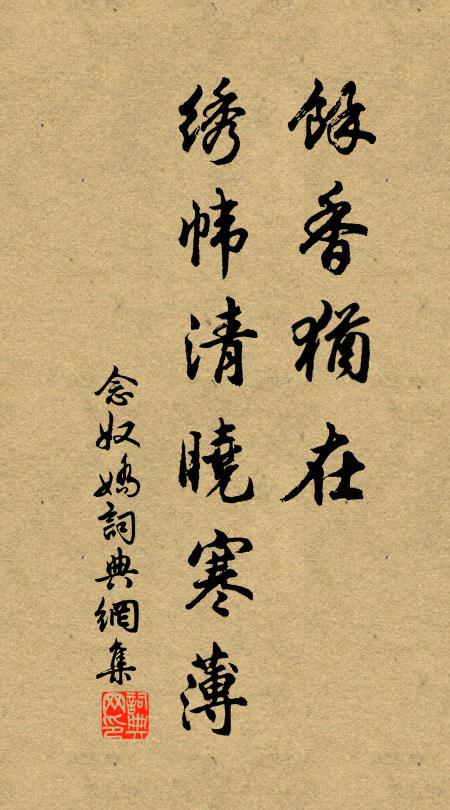 佚名余香犹在，绣帏清晓寒薄书法作品欣赏