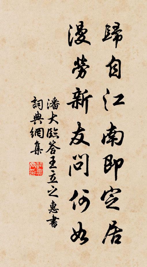 潘大临归自江南即定居，漫劳新友问何如书法作品欣赏