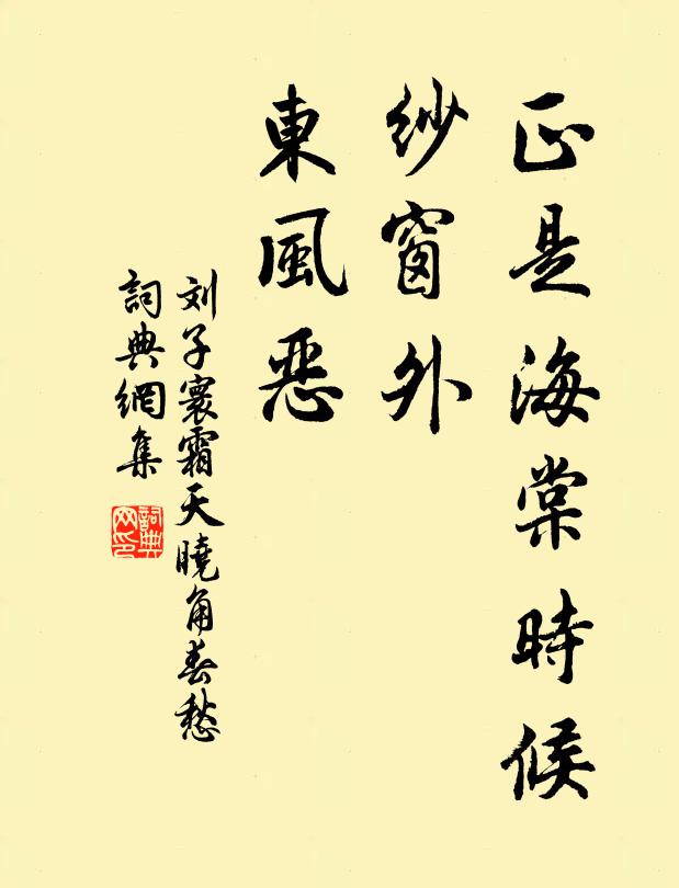 刘子寰正是海棠时候，纱窗外、东风恶书法作品欣赏