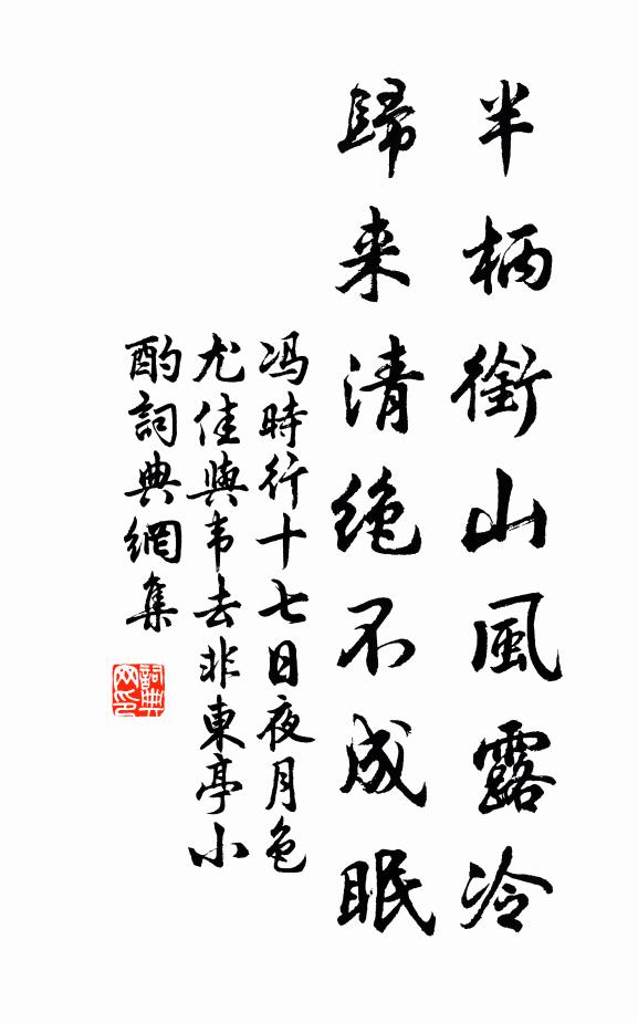 冯时行半柄衔山风露冷，归来清绝不成眠书法作品欣赏