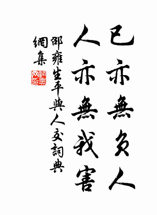 邵雍已亦无负人，人亦无我害书法作品欣赏