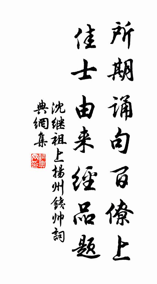 沈继祖所期诵句百僚上，佳士由来经品题书法作品欣赏
